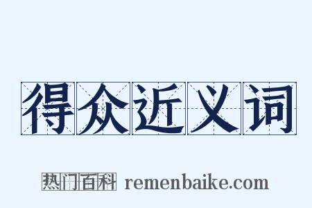 得众近义词是什么意思的图片